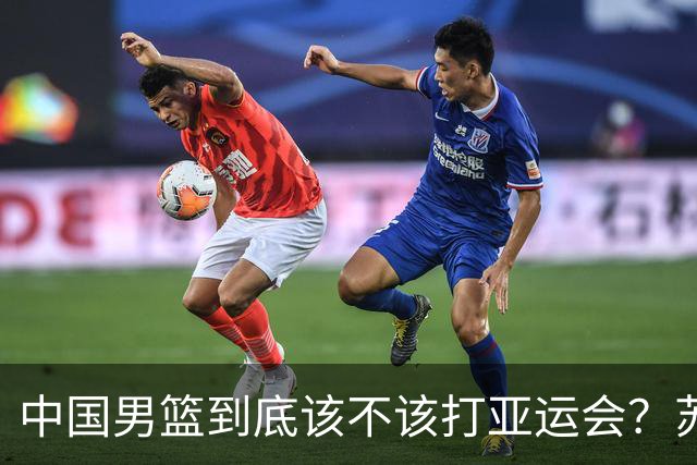 中国男篮到底该不该打亚运会？苏群的观点遭到杨毅的嘲讽