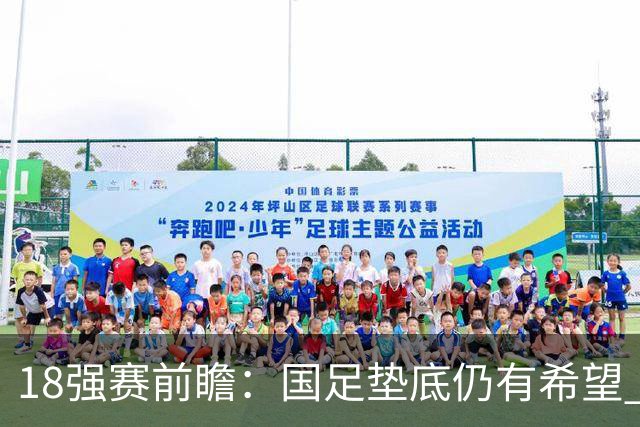 18强赛前瞻：国足垫底仍有希望 日韩伊朗领跑
